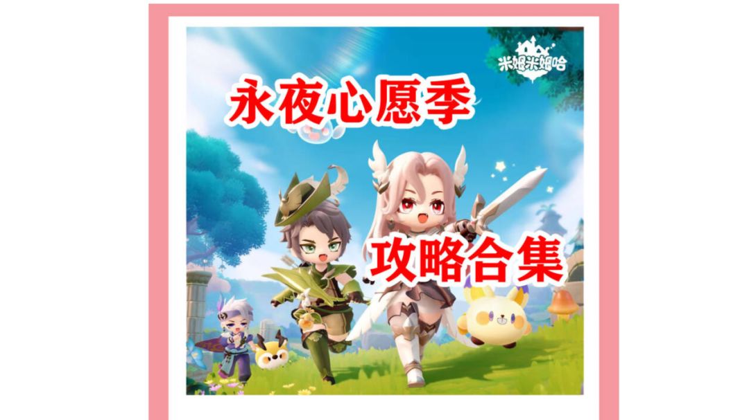 米姆米姆哈★永夜心愿季攻略合集截图