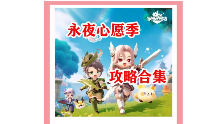 米姆米姆哈★永夜心愿季攻略合集截图