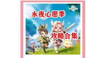 米姆米姆哈★永夜心愿季攻略合集