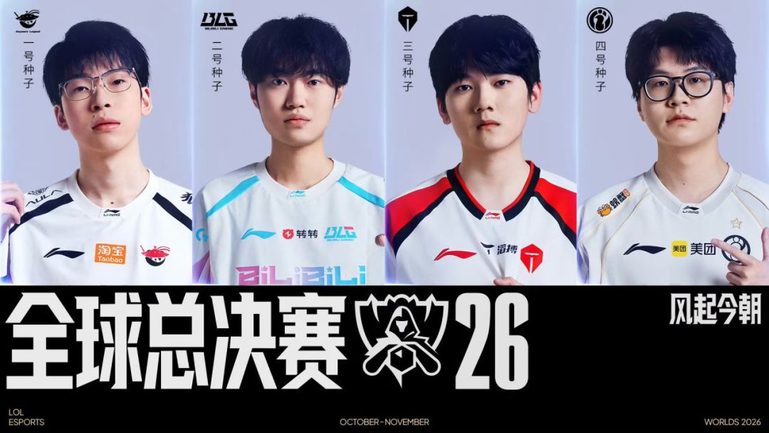 LPL集结完毕!AL、BLG、TES、IG出征S赛 1