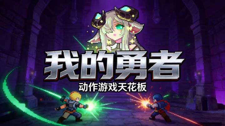 《我的勇者》核心玩法解析,BD构筑太上头!截图