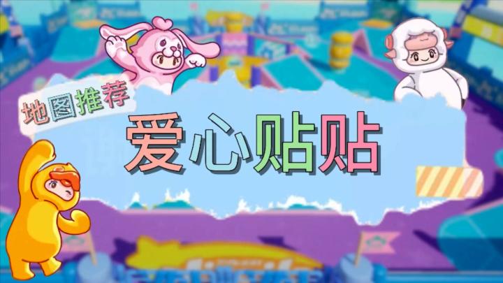 元梦之星地图推荐—爱心贴贴截图