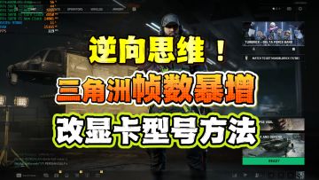 逆向思维赢麻了！三角洲帧数暴增官方都不知道的方法