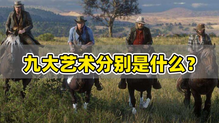 “九大艺术”是哪九种?你知道吗?截图