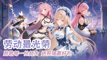 【劳动最光荣】🎉 致敬每一份努力，送祝福赢好礼