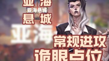 黑梦亚海悬城超实用诡眼点位教学！