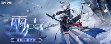 【已开奖】【有奖活动】「雨声」版本攻略征集活动开启！