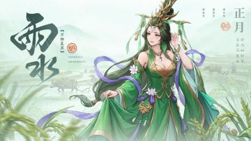 祝福主公：雨水安康，初二吉祥！