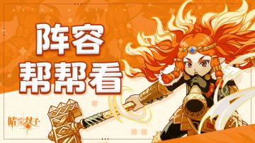 （已开奖）✧阵容帮看✧真·福利来了！阵容搭配弄不懂？晒出来！大神在线帮帮看！