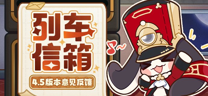 列车信箱｜4.5版本意见反馈集中帖（08/26更新）