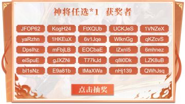 【三幻2公测开发组直播】神将任选中奖名单