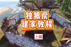 独狼建筑教学上篇