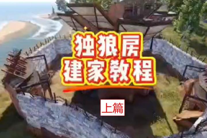 独狼建筑教学上篇截图