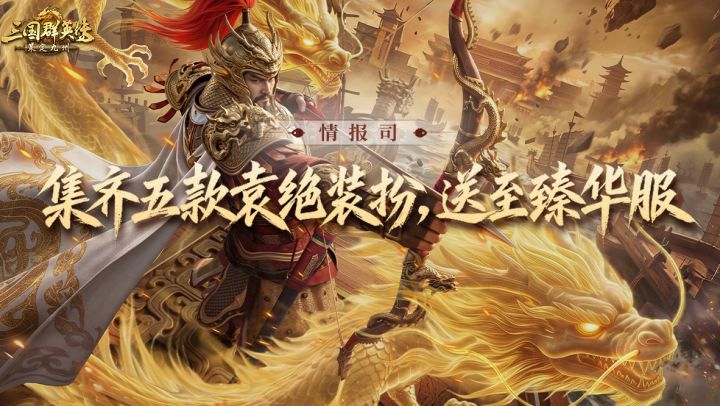情报丨步定乾坤:集齐五款袁绍装扮,送至臻华服!截图