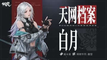 天网档案丨「白月」角色PV 寡言冷漠的格斗少女