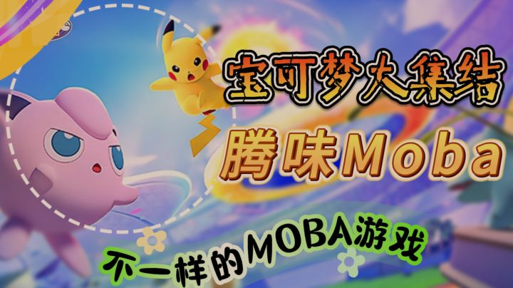 “腾”味满满【宝可梦大集结】不一样的MOBA游戏截图