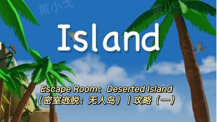 Escape Room：Deserted Island（密室逃脱：无人岛）｜攻略（一）截图