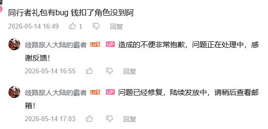 歧路旅人充值异常 钱扣角色未到 2