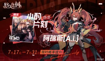 【许愿池预告】回响「劫炎·小酌片刻」＆虚数体「阿瑞斯[A.I.]」