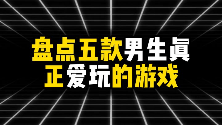 盘点五款男生真正爱玩的游戏截图