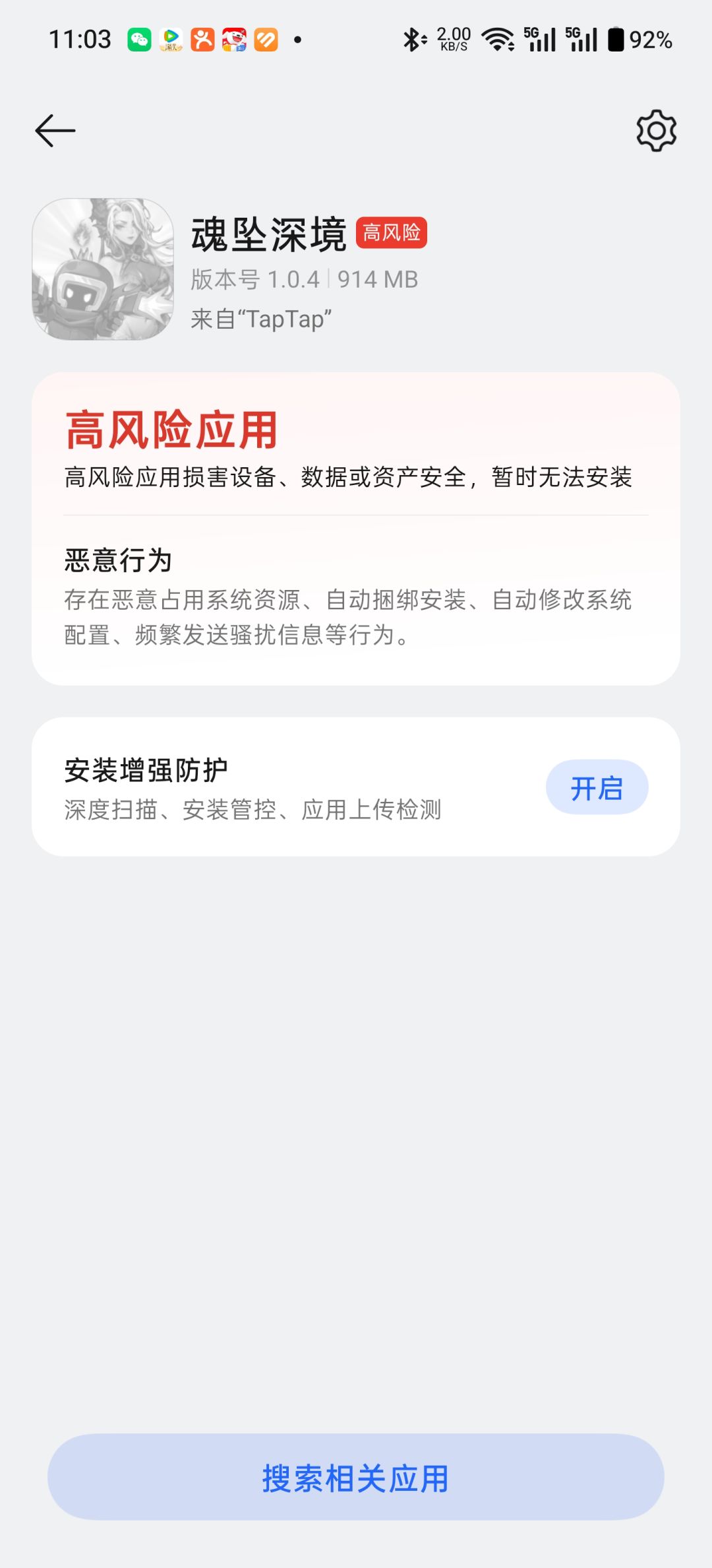 头一次见游戏高风险不能安装的 1