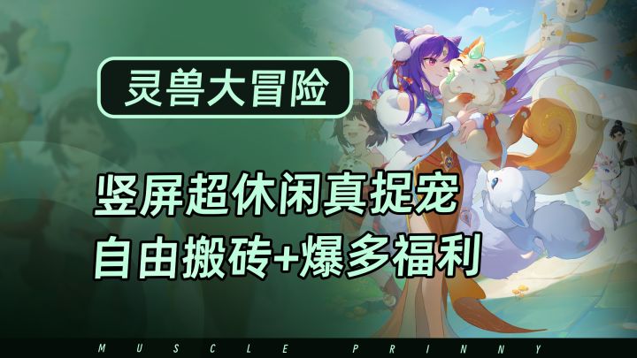 海量福利+真抓宠+自由搬砖,主打超休闲的竖版捉宠赛道开卷截图