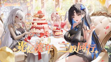 《邂逅在迷宫》三周年活动已送达！