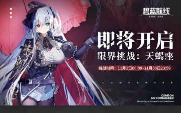 ◆「限界挑战」小贴士◆