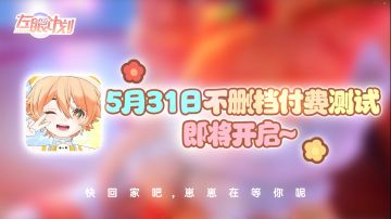 【福利抽奖】5月31日“欢迎回家”不删档计费测试正式开启！