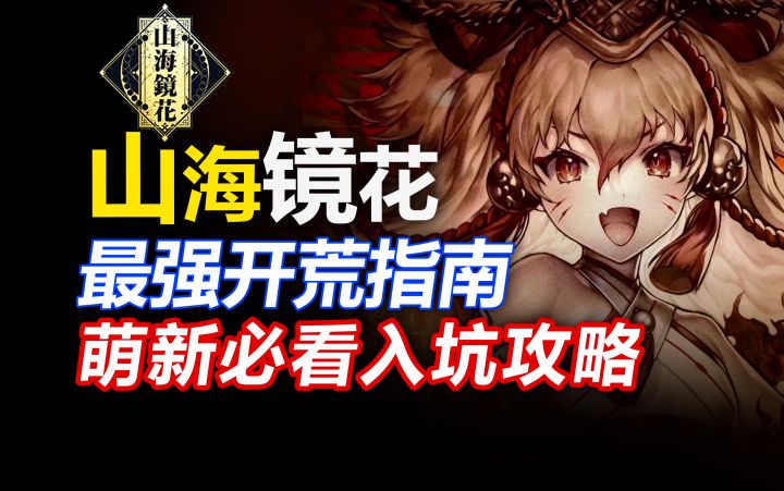 【山海镜花】公测保姆级开荒攻略!萌新入坑必看!玩法与机制/镜灵/祈灵/SSR/回合制RPG/山海经比翼梁渠夸父精卫夔牛天狗养成攻略限定角色山海回归白泽神荒宇宙截图