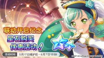 联动开启纪念·星石购买优惠活动开启，特惠欢乐BOX限时上架！
