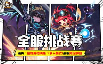 全服挑战赛预告｜通关“困难麦格纳斯”(多人模式）赢取限定奖励