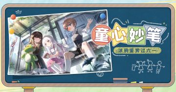 【已开奖】童心妙笔丨我眼中的战双世界