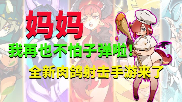 妈妈,我再也不怕子弹啦!全新肉鸽射击手游来了截图