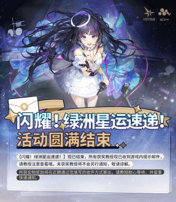 亲爱的教授，【闪耀！绿洲星运速递！】活动现已结束，所有获奖教授现已收到游戏内提示邮件，请教授注意查看哦。未获奖教授将不会另行通知，敬请谅解。