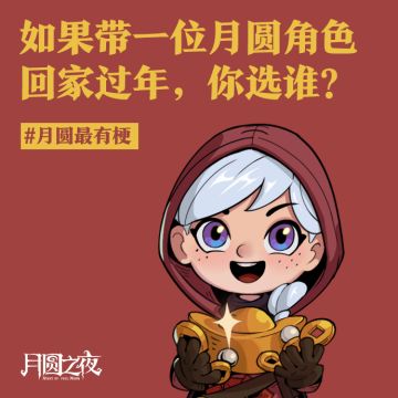 带一位月圆角色回家过年，你选谁？