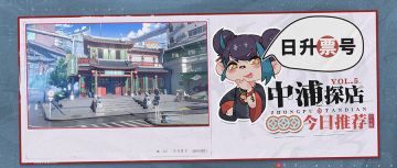 中浦探店vol.5 | 日升票号