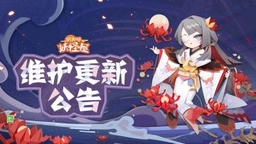《阴阳师：妖怪屋》4月6日维护更新公告