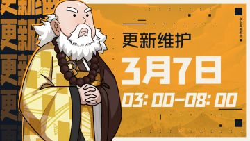3月7日03:00更新维护公告
