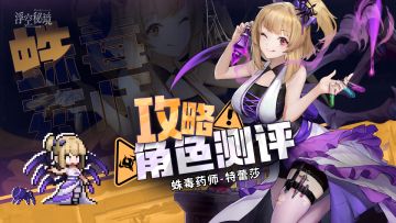 【角色测评】蛛毒药师-特蕾莎：疫病流站起来了
