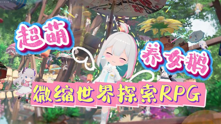 太好了是治愈系冒险游戏❗颜控冲鸭🥰萌系社交🎀微缩世界探索RPG🎯截图