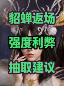 貂蝉返场，强度利弊，抽取建议截图