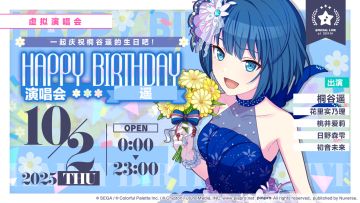 即将举办「HAPPY BIRTHDAY 演唱会 遥 Flower」！