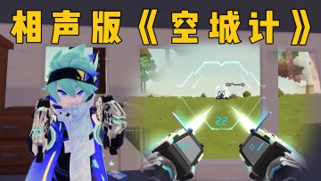 肠岛小套路之《空城计》