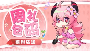 【周礼包码】清凉与快乐同在，夏日的最佳搭档🕹️