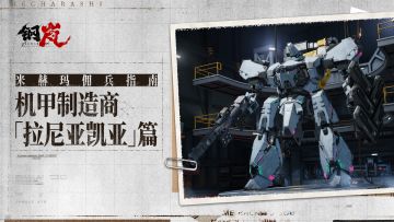 米赫玛佣兵指南——机兵制造商「拉尼亚凯亚 Laniakea」篇