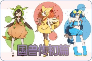 最新活动秘境神兽捕捉活动