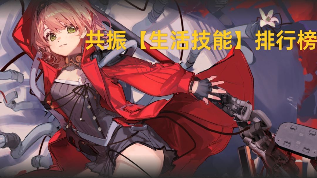 【生活技能共振】优先级排行榜(已更新5.31)截图