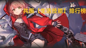 【生活技能共振】优先级排行榜(已更新5.31)