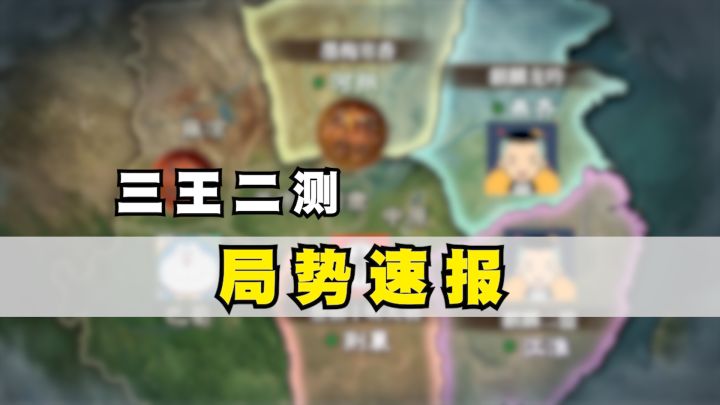 三王隆中测试开服四日局势速报截图